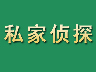 平潭市私家正规侦探