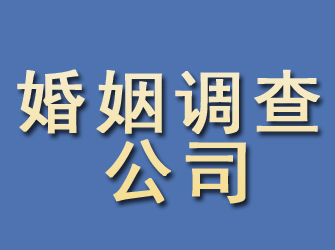 平潭婚姻调查公司